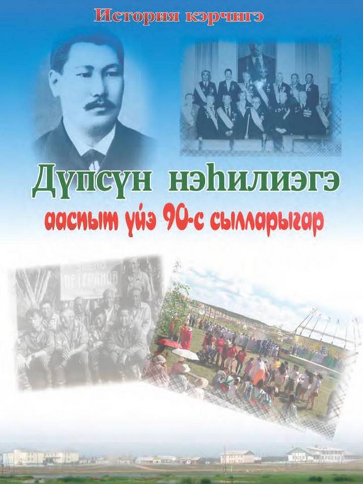 Обложка Дүпсүн нэһилиэгэ ааспыт үйэ 90-с сылларыгар
